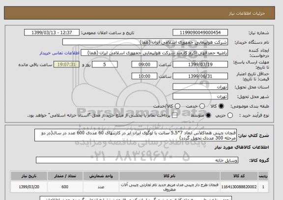 استعلام فنجان چینی هماکلاس ابعاد 7*5.5 سانت با لوگوی ایران ایر در کارتنهای 60 عددی 600 عدد در سال(در دو مرحله 300 عددی تحویل گردد)