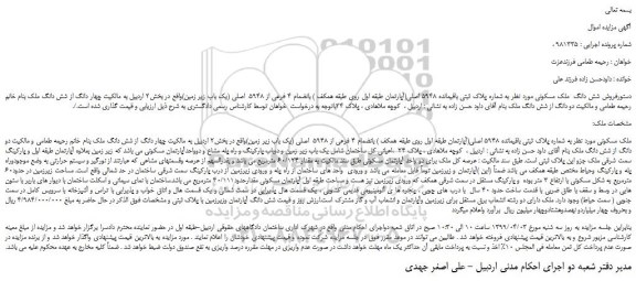 مزایده، مزایده فروش شش دانگ  ملک مسکونی 