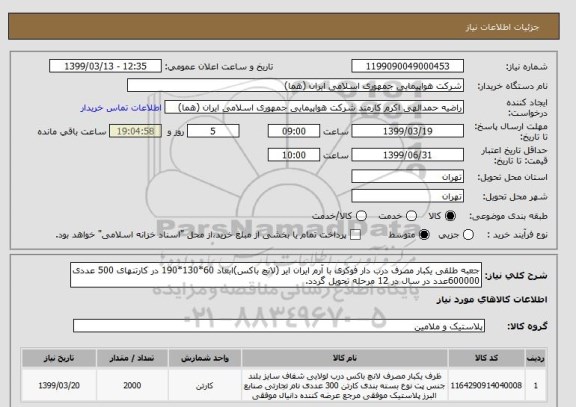 استعلام جعبه طلقی یکبار مصرف درب دار فوکری با آرم ایران ایر (لانچ باکس)ابعاد 60*130*190 در کارتنهای 500 عددی 600000عدد در سال در 12 مرحله تحویل گردد.