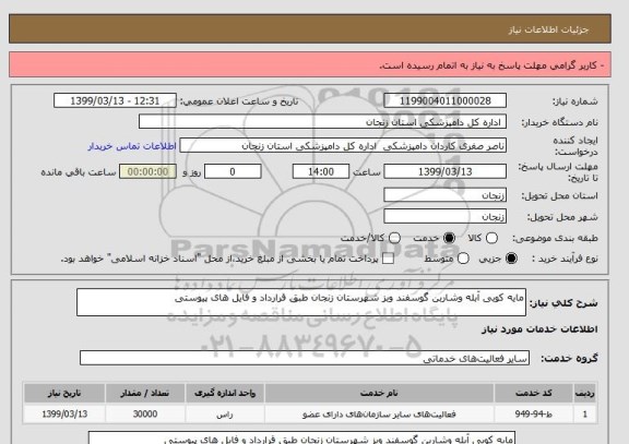 استعلام مایه کوبی آبله وشاربن گوسفند وبز شهرستان زنجان طبق قرارداد و فایل های پیوستی