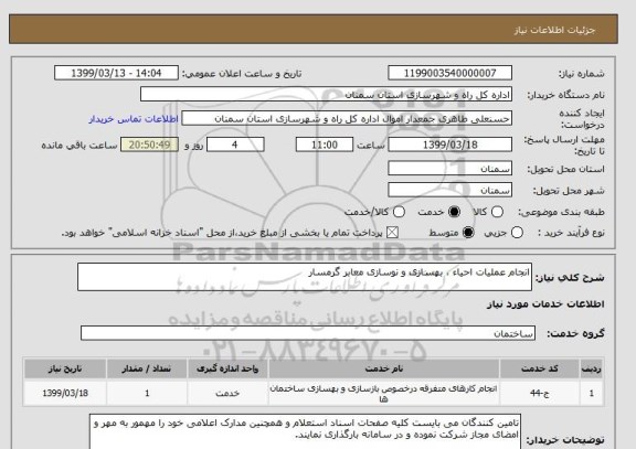 استعلام انجام عملیات احیاء ، بهسازی و نوسازی معابر گرمسار