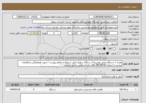 استعلام تعداد 7 دستگاه مینی بوس و 2 دستگاه سواری طبق شرایط استعلام پیوست / جهت هماهنگی و اطلاعات بیشتر با شماره 38438703 اقای عابدی تماس حاصل فرمایید