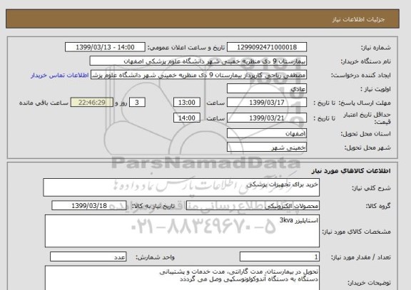 استعلام خرید برای تجهیزات پزشکی
