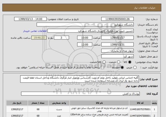 استعلام گلیه اجناس ایرانی وتولید داخل وبعد از رویت کارشناس وتحویل انبار مرکزی دانشگاه وداخل استان لطفا قیمت داده شود واز ایران کد مشابه استفاده شده است 