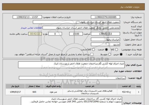 استعلام تایباد اجرای لوله کشی گاز ساختمان جمعیت هلال احمر شهرستان تایباد