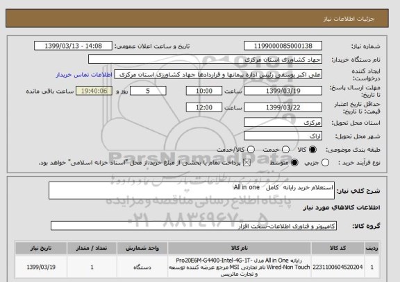 استعلام استعلام خرید رایانه  کامل   All in one     