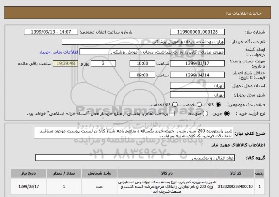 استعلام شیر پاستوریزه 200 سی سی- جهت خرید یکساله و تفاهم نامه شرح کالا در لیست پیوست موجود میباشد لطفا دقت فرمایید.کدکالا مشابه میباشد.