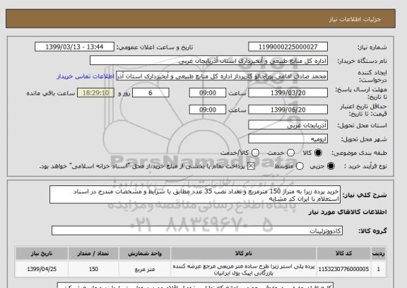 استعلام خرید پرده زبرا به متراژ 150 مترمربع و تعداد نصب 35 عدد مطابق با شرایط و مشخصات مندرج در اسناد استعلام با ایران کد مشابه