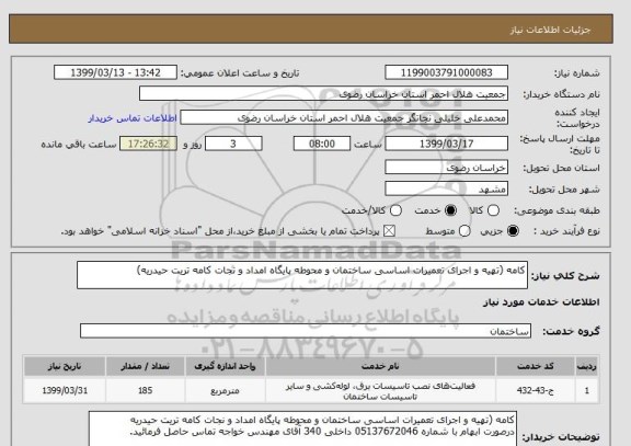 استعلام کامه (تهیه و اجرای تعمیرات اساسی ساختمان و محوطه پایگاه امداد و نجات کامه تریت حیدریه)
