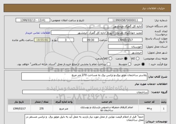 استعلام پلاستر ساختمان موتور برق و ترانس برق به مساحت 270 متر مربع