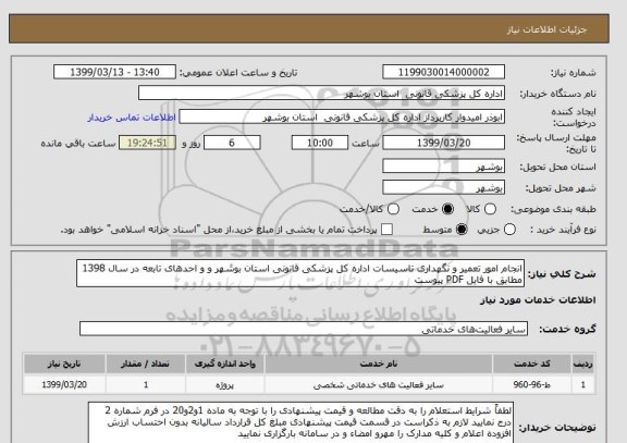 استعلام انجام امور تعمیر و نگهداری تاسیسات اداره کل پزشکی قانونی استان بوشهر و و احدهای تابعه در سال 1398 مطابق با فایل PDF پیوست