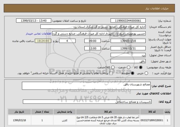 استعلام مصالح شهرستان بافق