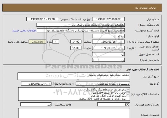 استعلام پارتیشن بندی طبق مشخصات پیوست