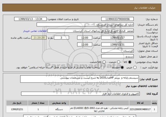 استعلام سیستم رایانه و  پرینتر HPمدل2035 به شرح لیست و مشخصات پیوستی