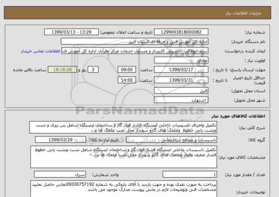 استعلام تکمیل واجرای تاسیسات داخلی ایستگاه فشار قوی گاز و ساختمان ایستگاه شامل بتن ریزی و تست ونشت یابی خطوط  وعلمک های گازو سونداژ محل نصب علمک ها و...