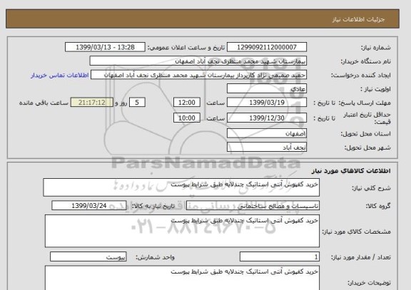 استعلام خرید کفپوش آنتی استاتیک چندلایه طبق شرایط پیوست