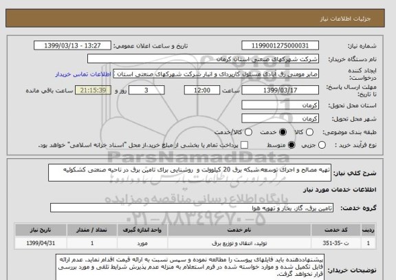 استعلام تهیه مصالح و اجرای توسعه شبکه برق 20 کیلوولت و  روشنایی برای تامین برق در ناحیه صنعتی کشکوئیه