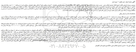 مزایده، مزایده فروش تعدادی زمین 