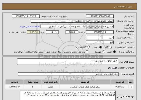 استعلام طبق درخواست پیوستی