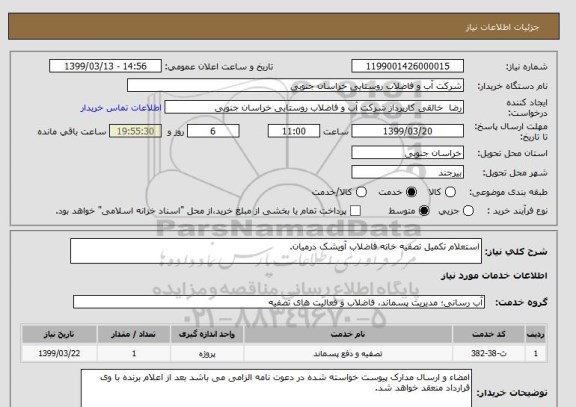 استعلام استعلام تکمیل تصفیه خانه فاضلاب آویشک درمیان.