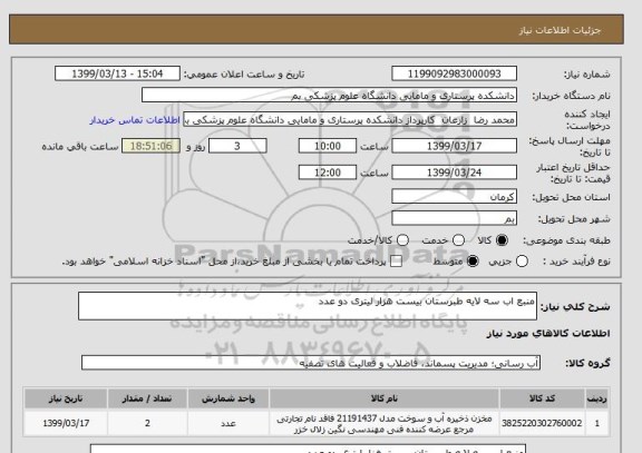 استعلام منبع اب سه لایه طبرستان بیست هزار لیتری دو عدد