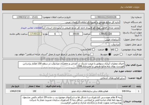 استعلام اجرای عملیات آبیاری سنواتی با مرمت تشتک در آغداش و جعفرآباد میاندوآب در سطح 150 هکتار براساس فهرست بهای پایه منابع طبیعی و آبخیزداری 1399
