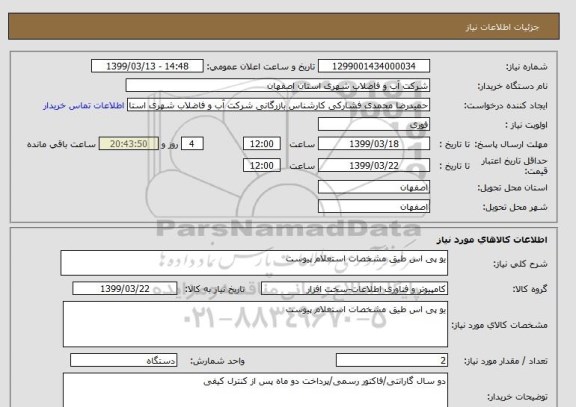 استعلام یو پی اس طیق مشخصات استعلام پیوست 