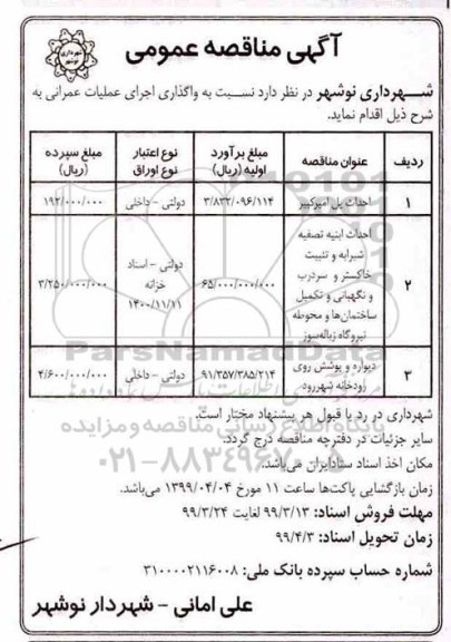 مناقصه، مناقصه واگذاری اجرای عملیات عمرانی شامل احداث پل و ...