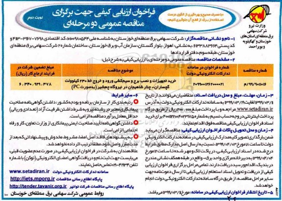 فراخوان ارزیابی کیفی , فراخوان ارزیابی کیفی خرید تجهیزات و نصب برج و سیم کشی ورود و خروج خط 230 کیلوولت - نوبت دوم