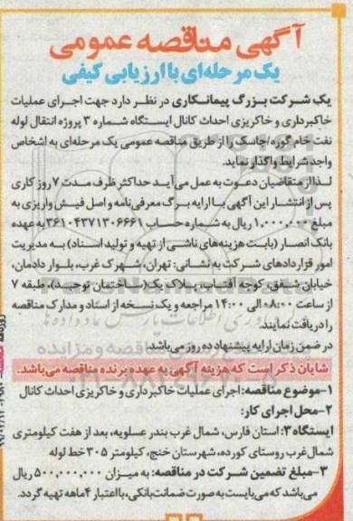 مناقصه اجرای عملیات خاکبرداری و خاکریزی احداث کانال