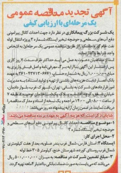 تجدید مناقصه ، مناقصه  احداث کانال پیرامونی دفع آب های سطحی و حوضچه تبخیر
