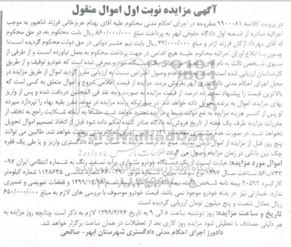 مزایده، مزایده فروش یک دستگاه خودرو سواری پراید سفید رنگ