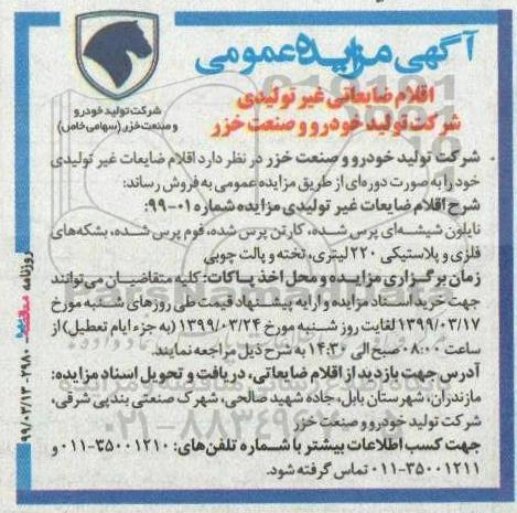 آگهی مزایده, مزایده اقلام ضایعاتی غیرتولیدی