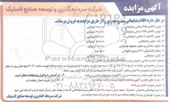 آگهی مزایده , مزایده فروش اقلام ضایعاتی...