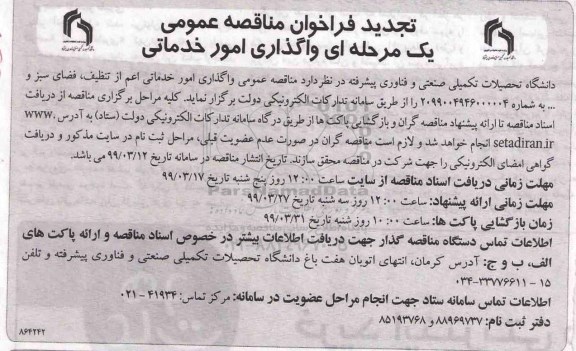 مناقصه، مناقصه واگذاری امور خدماتی