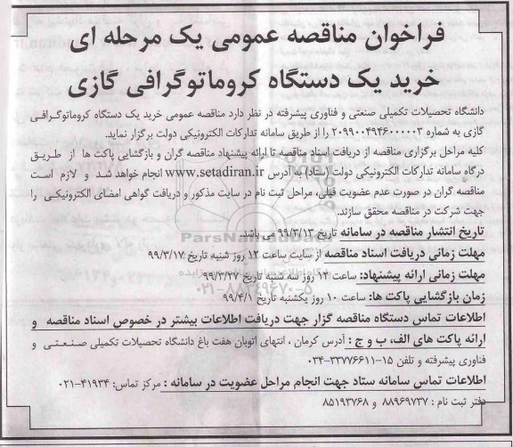 مناقصه، مناقصه خرید یک دستگاه کروماتوگرافی گازی