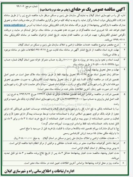 اصلاحیه مناقصه عمومی, اصلاحیه مناقصه خدمات حفاظت اراضی و املاک  