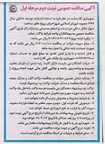 آگهی مناقصه عمومی , مناقصه اجرای پروژه های ساخت دیوار حائل سنگی - نوبت دوم مرحله اول