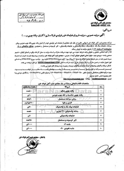 مزایده، مزایده فروش ضایعات غیرتولیدی فولادسازی (کارتن، پالت چوبی و...)