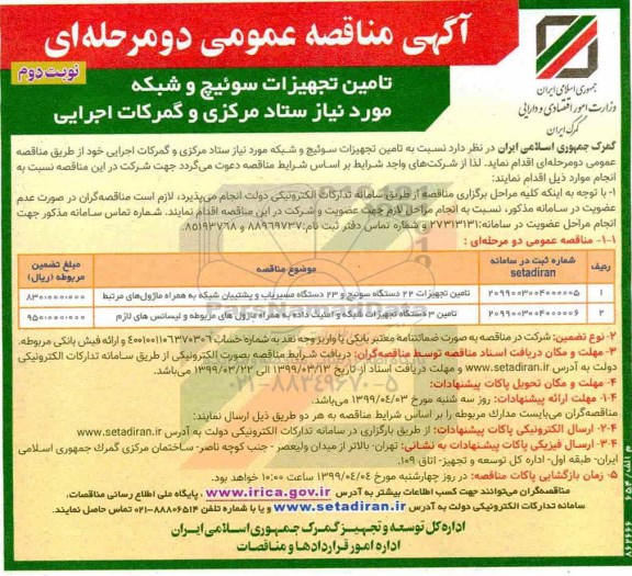 مناقصه ، مناقصه تامین تجهیزات سوئیچ و شبکه مورد نیز ستاد نوبت دوم 