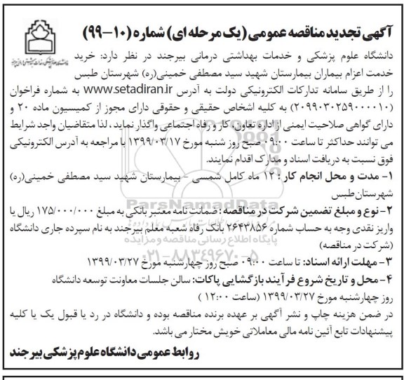 آگهی تجدید مناقصه عمومی , مناقصه خرید خدمت اعزام بیماران بیمارستان - تجدید 