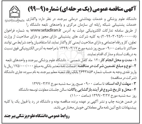 آگهی مناقصه عمومی , مناقصه واگذاری خدمات پشتیبانی شبکه رایانه ای