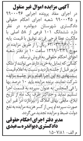 آگهی مزایده مزایده فروش ششدانگ 101 فرعی از 58 اصلی