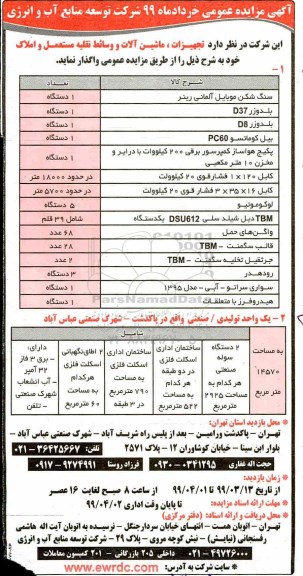 آگهی مزایده عمومی ، مزایده تجهیزات ، ماشین آلات و وسائط نقلیه مستعمل و املاک