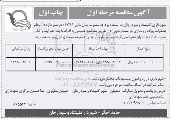 مناقصه, مناقصه عملیات پیاده روسازی معابر سطح شهر