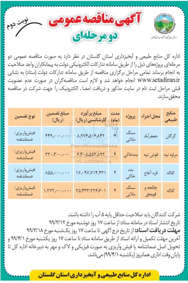 مناقصه، مناقصه سنگ ملاتی... نوبت دوم 