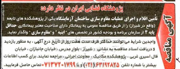 آگهی مناقصه ، مناقصه تامین اقلام و اجرای عملیات مقاوم سازی ساختمان