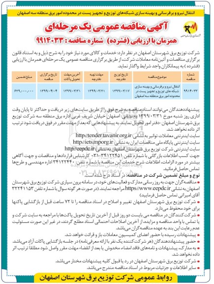 مناقصه عمومی ، مناقصه  انتقال نیرو برقرسانی و بهینه سازی شبکه های ...