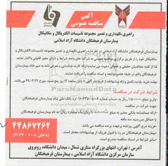 آگهی مناقصه عمومی , مناقصه راهبری نگهداری و تعمیر مجموعه تاسیسات الکتریکال...