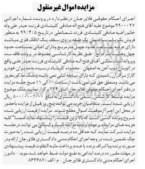 آگهی مزایده مزایده یکباب ساختمان 40 مترمربع